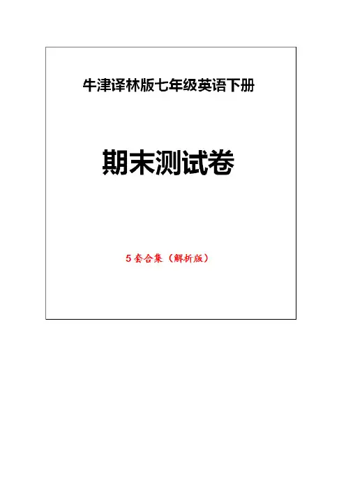 牛津译林版七年级英语下册《期末试卷》(5套解析版)
