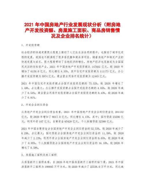 2021年中国房地产行业发展现状分析(附房地产开发投资额、房屋施工面积、商品房销售情况及企业排名统计