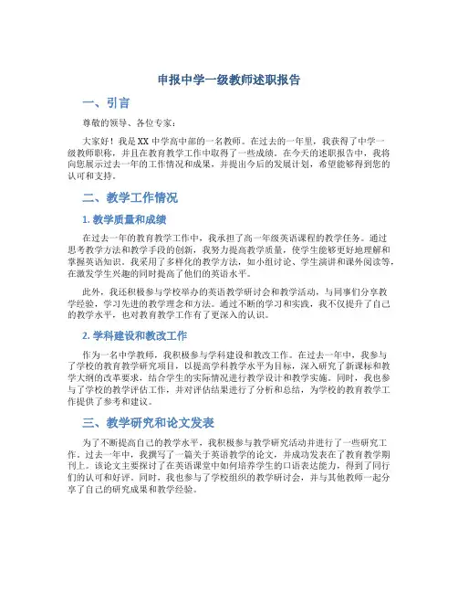申报中学一级教师述职报告 (3)
