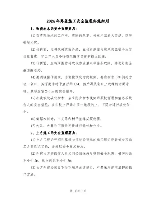 2024年路基施工安全监理实施细则(三篇)