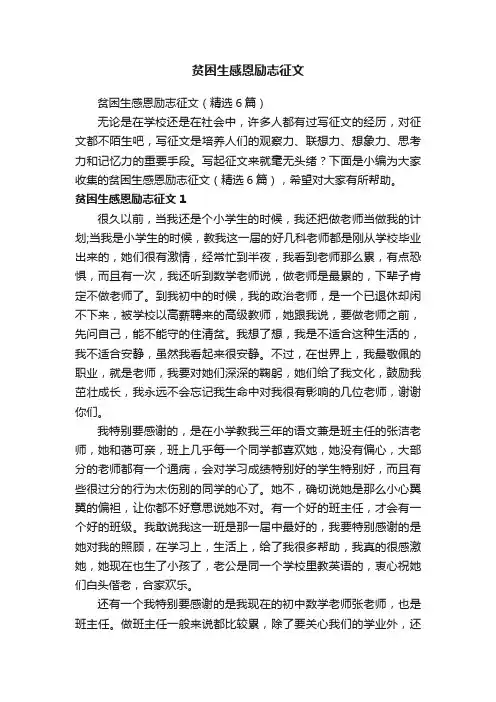 贫困生感恩励志征文（精选6篇）