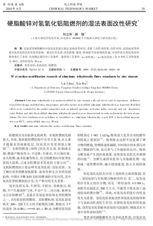 硬脂酸锌对氢氧化铝阻燃剂的湿法表面改性研究_刘立华