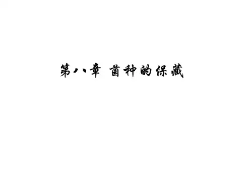 高二生物菌种的保藏(中学课件201910)