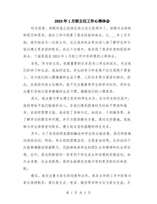 2024年1月班主任工作心得体会