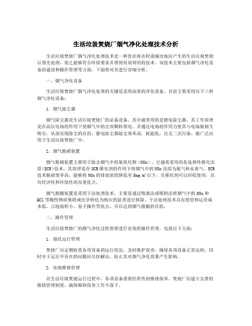 生活垃圾焚烧厂烟气净化处理技术分析