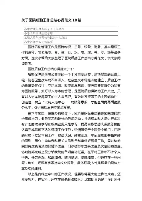 关于医院后勤工作总结心得范文10篇