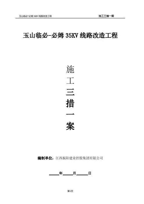 35KV线路改造工程施工三措一案.doc