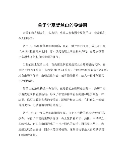 关于宁夏贺兰山的导游词