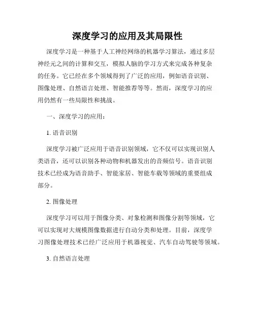 深度学习的应用及其局限性