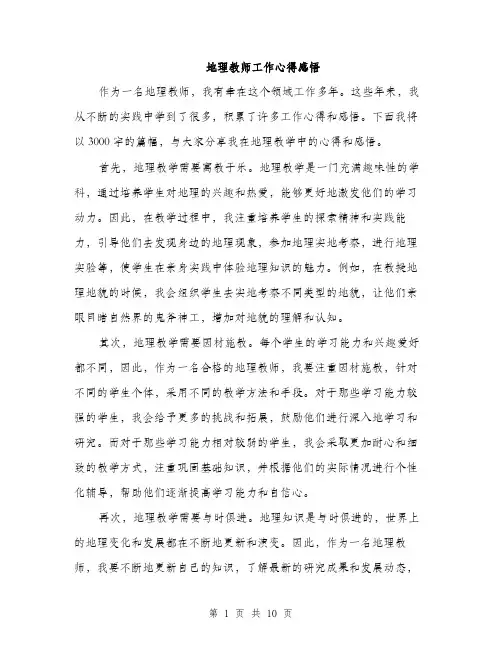 地理教师工作心得感悟（四篇）