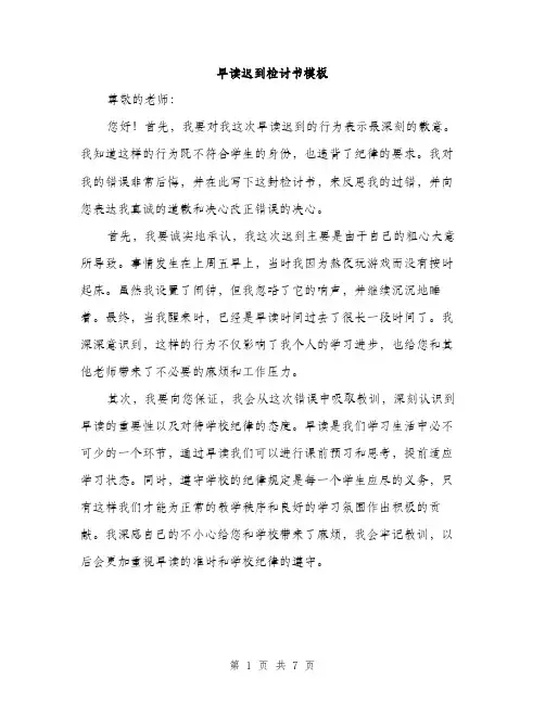 早读迟到检讨书模板（3篇）