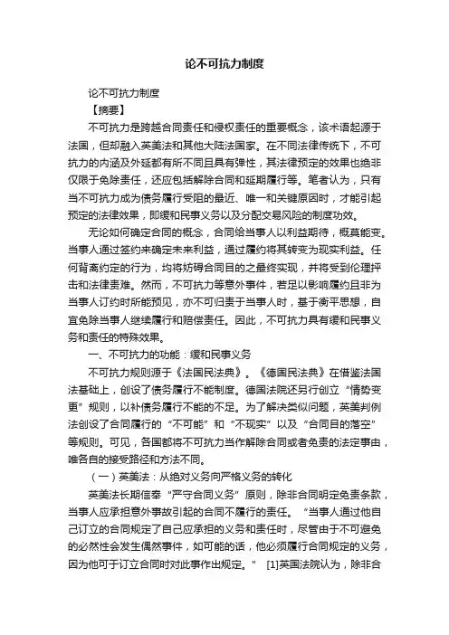 论不可抗力制度