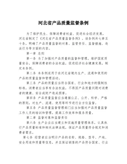 河北省产品质量监督条例