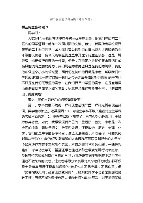 初三优生会议讲话稿（通用3篇）