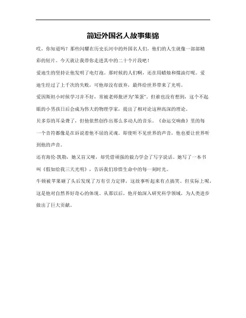 20个简短的外国名人故事