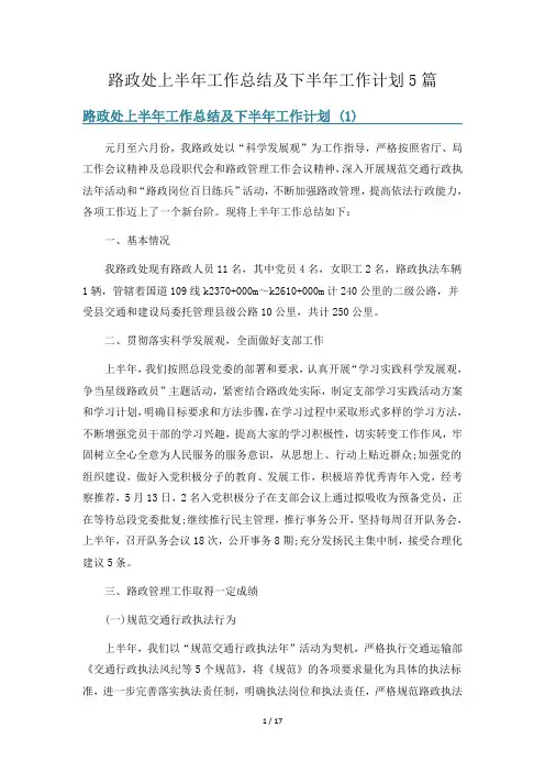 路政处上半年工作总结及下半年工作计划5篇