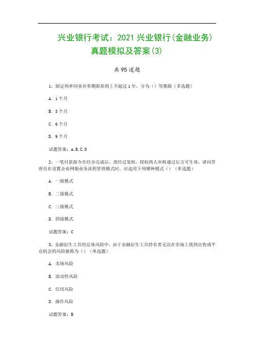 兴业银行考试：2021兴业银行(金融业务)真题模拟及答案(3)
