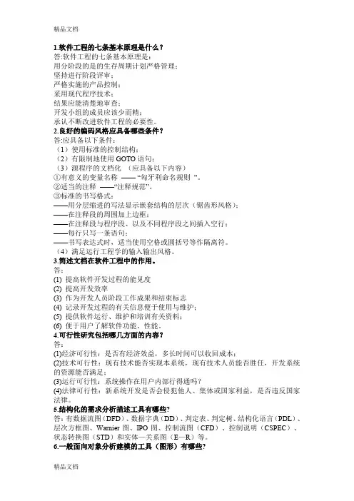 最新软件工程导论简答题大全