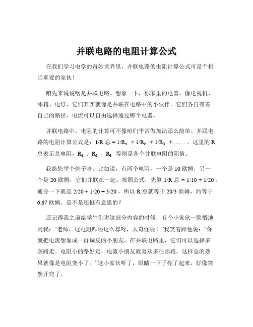 并联电路的电阻计算公式
