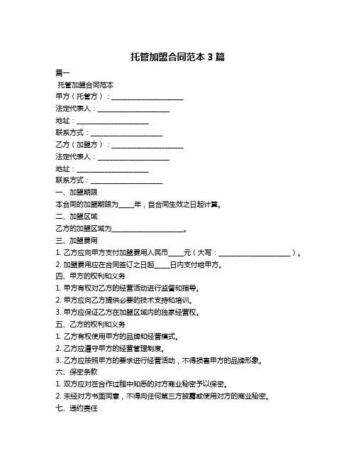 托管加盟合同范本3篇