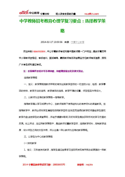 中学教师招考教育心理学复习要点：选择教学策略