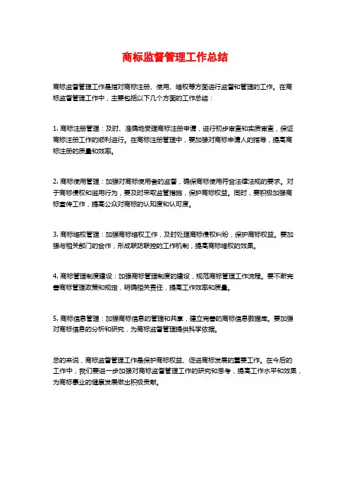商标监督管理工作总结