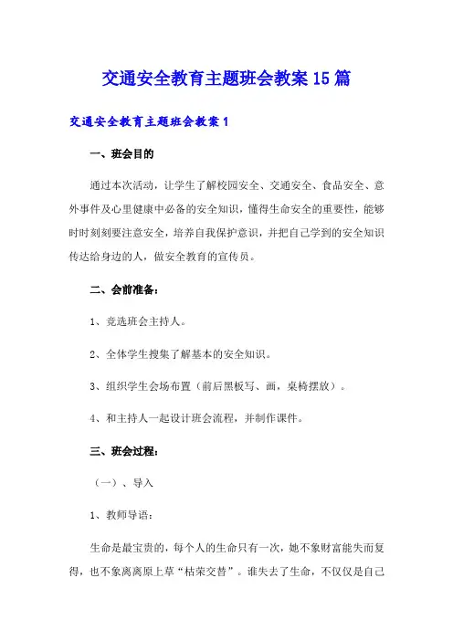 交通安全教育主题班会教案15篇