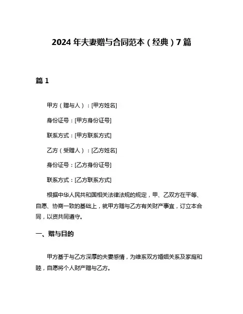 2024年夫妻赠与合同范本(经典)7篇