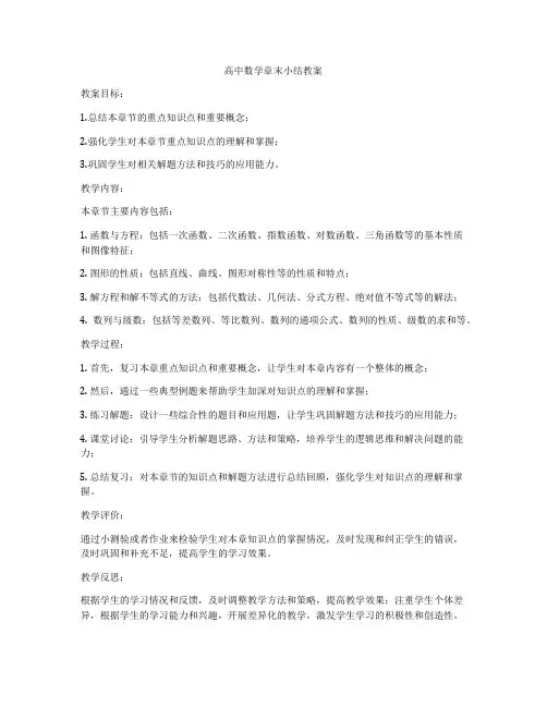 高中数学章末小结教案