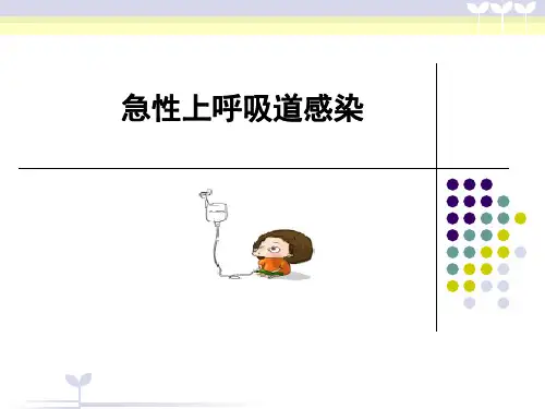 儿科-小儿上呼吸道感染-PPT课件