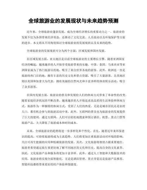 全球旅游业的发展现状与未来趋势预测