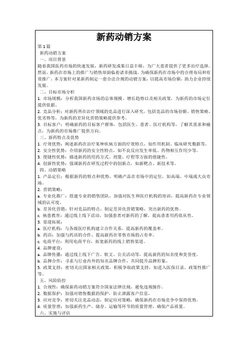 新药动销方案