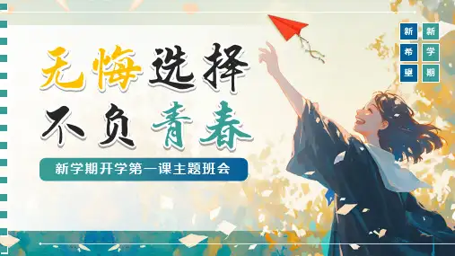 无悔选择不负青春新学期开学第一课主题班会PPT