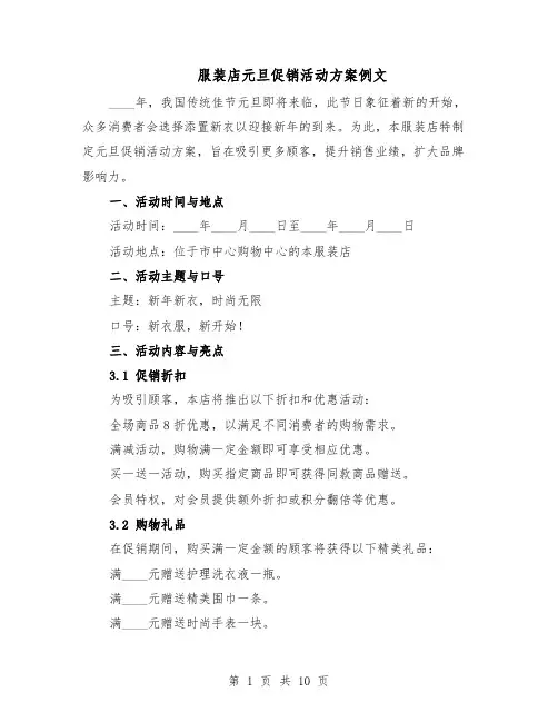 服装店元旦促销活动方案例文（5篇）