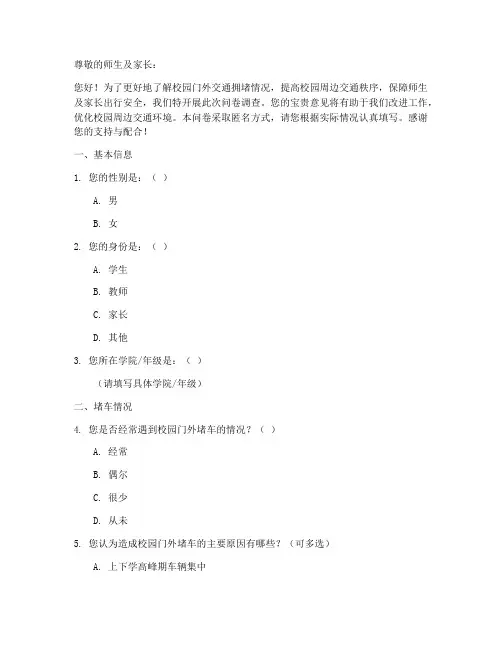 校园门外堵车调查问卷模板
