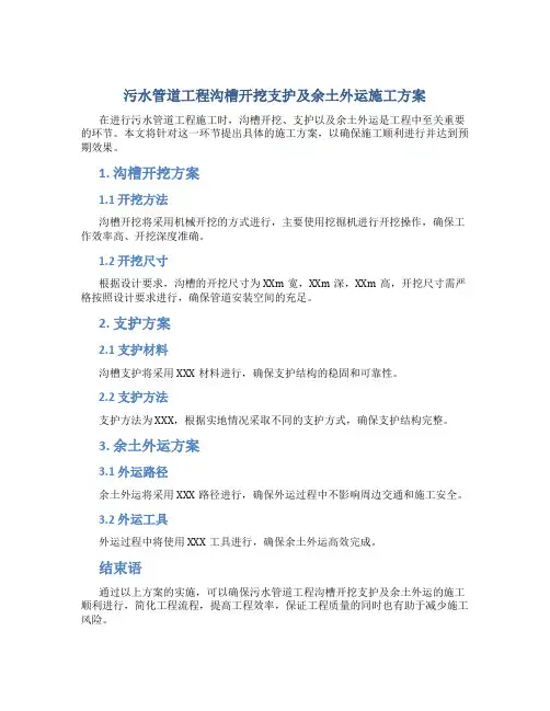 污水管道工程沟槽开挖支护及余土外运施工方案