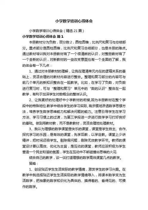 小学数学培训心得体会（精选21篇）