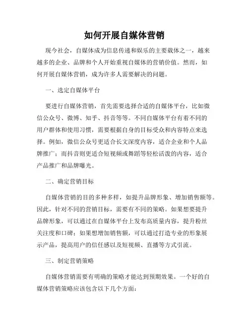 如何开展自媒体营销
