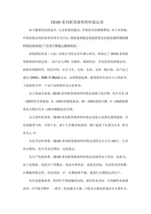 CH400系列新型液体钙锌稳定剂