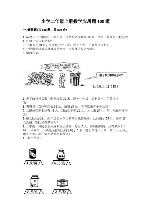 小学二年级上册数学应用题100道带答案(能力提升)
