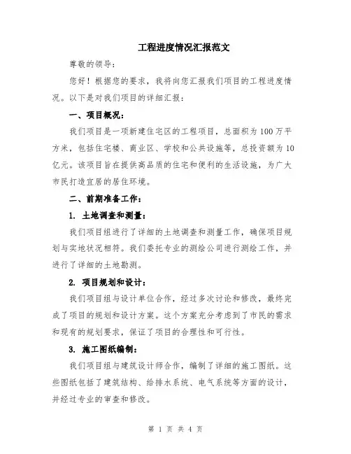 工程进度情况汇报范文
