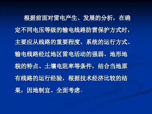 输电线路的防雷措施