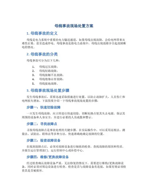 母线事故现场处置方案