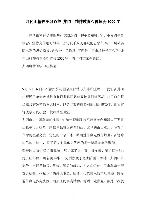井冈山精神学习心得 井冈山精神教育心得体会1000字