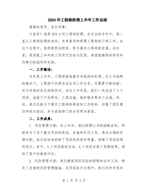 2024年工程部经理上半年工作总结