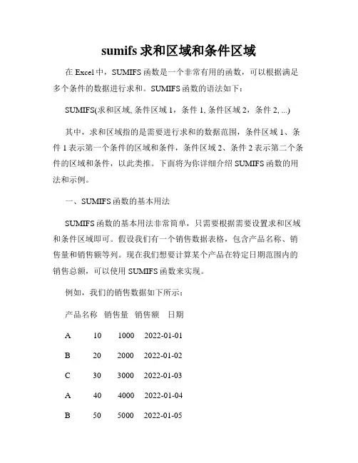 sumifs求和区域和条件区域