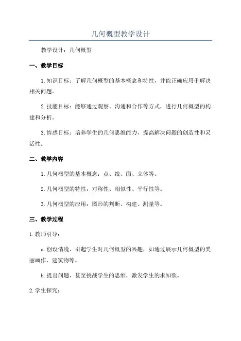 几何概型教学设计