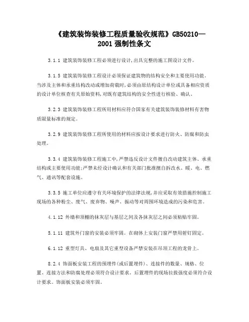 《建筑装饰装修工程质量验收规范》GB50210—2001强制性条文
