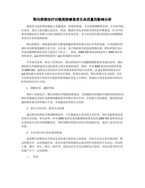 靶向药物治疗对晚期肺癌患者生命质量的影响分析