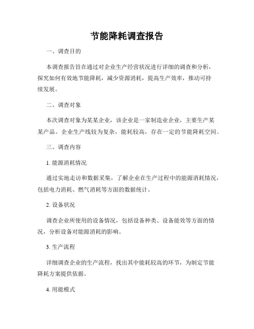 节能降耗调查报告